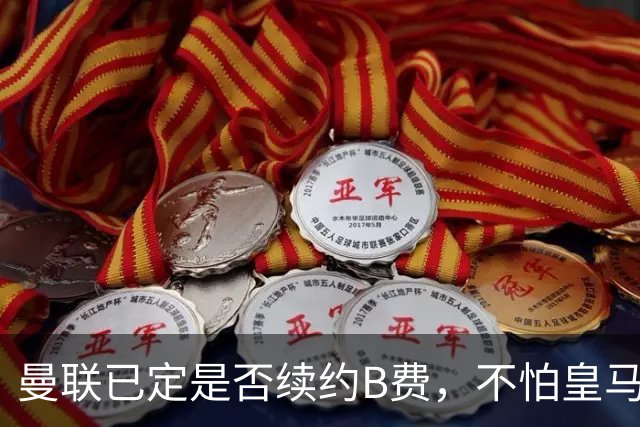 曼联已定是否续约B费，不怕皇马挖角！大英卡洛斯到合同年明夏恐离队